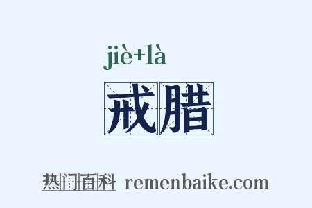 戒腊是什么意思的图片